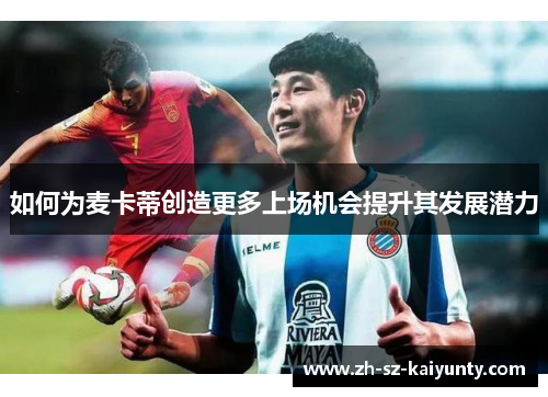 如何为麦卡蒂创造更多上场机会提升其发展潜力