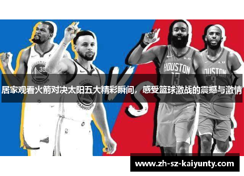居家观看火箭对决太阳五大精彩瞬间，感受篮球激战的震撼与激情
