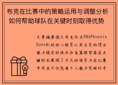布克在比赛中的策略运用与调整分析 如何帮助球队在关键时刻取得优势