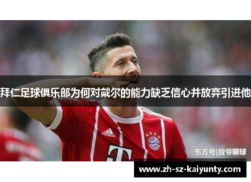 拜仁足球俱乐部为何对戴尔的能力缺乏信心并放弃引进他