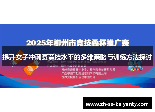 提升女子冲刺赛竞技水平的多维策略与训练方法探讨 提升女子冲刺赛竞技水平的多维策略与训练方法探讨