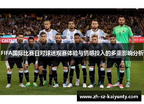 FIFA国际比赛日对球迷观赛体验与情感投入的多重影响分析