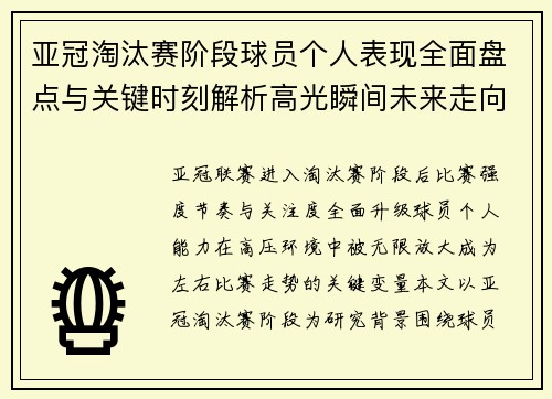 亚冠淘汰赛阶段球员个人表现全面盘点与关键时刻解析高光瞬间未来走向