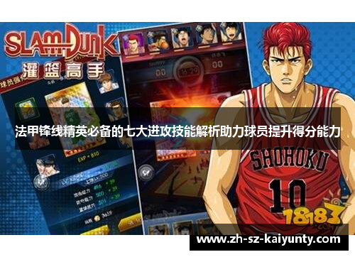 法甲锋线精英必备的七大进攻技能解析助力球员提升得分能力