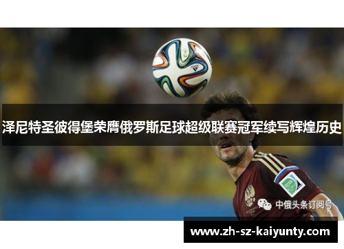 泽尼特圣彼得堡荣膺俄罗斯足球超级联赛冠军续写辉煌历史