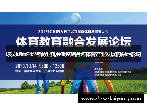 球员健康管理与商业机会紧密结合对体育产业发展的深远影响