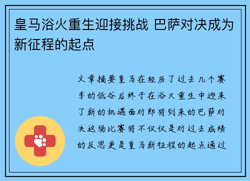 皇马浴火重生迎接挑战 巴萨对决成为新征程的起点