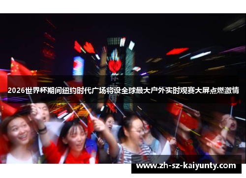 2026世界杯期间纽约时代广场将设全球最大户外实时观赛大屏点燃激情