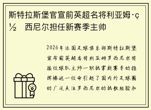 斯特拉斯堡官宣前英超名将利亚姆·罗西尼尔担任新赛季主帅