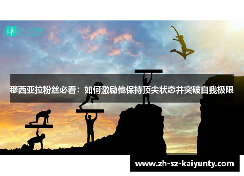 穆西亚拉粉丝必看：如何激励他保持顶尖状态并突破自我极限