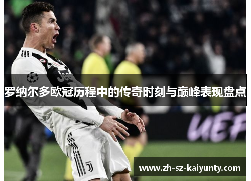 罗纳尔多欧冠历程中的传奇时刻与巅峰表现盘点