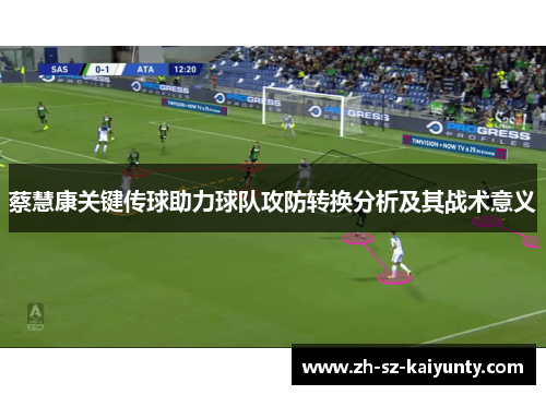 蔡慧康关键传球助力球队攻防转换分析及其战术意义