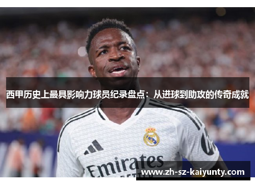 西甲历史上最具影响力球员纪录盘点：从进球到助攻的传奇成就