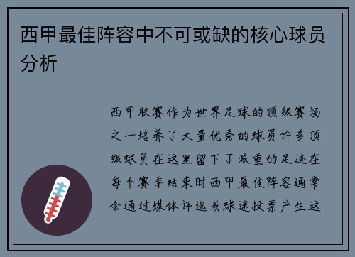 西甲最佳阵容中不可或缺的核心球员分析