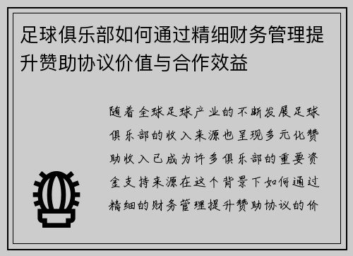 足球俱乐部如何通过精细财务管理提升赞助协议价值与合作效益