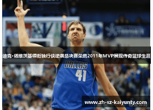 迪克·诺维茨基领衔独行侠逆袭总决赛荣膺2011年MVP展现传奇篮球生涯 迪克·诺维茨基领衔独行侠逆袭总决赛荣膺2011年MVP展现传奇篮球生涯