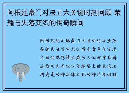 阿根廷豪门对决五大关键时刻回顾 荣耀与失落交织的传奇瞬间 阿根廷豪门对决五大关键时刻回顾 荣耀与失落交织的传奇瞬间