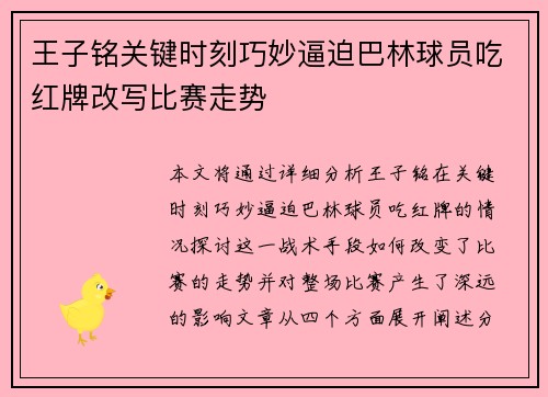 王子铭关键时刻巧妙逼迫巴林球员吃红牌改写比赛走势 王子铭关键时刻巧妙逼迫巴林球员吃红牌改写比赛走势