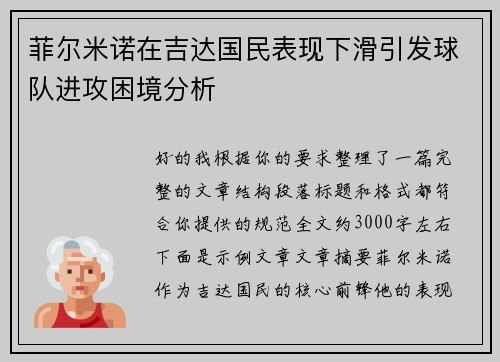 菲尔米诺在吉达国民表现下滑引发球队进攻困境分析 菲尔米诺在吉达国民表现下滑引发球队进攻困境分析