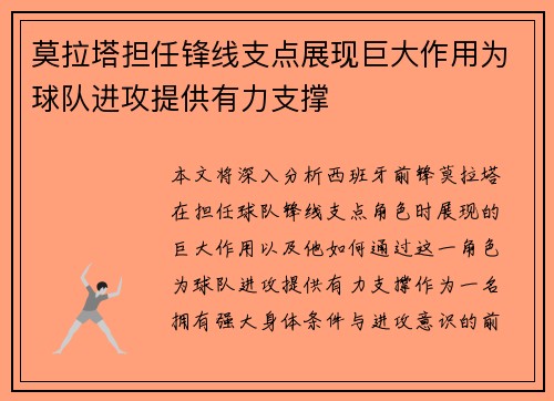 莫拉塔担任锋线支点展现巨大作用为球队进攻提供有力支撑 莫拉塔担任锋线支点展现巨大作用为球队进攻提供有力支撑
