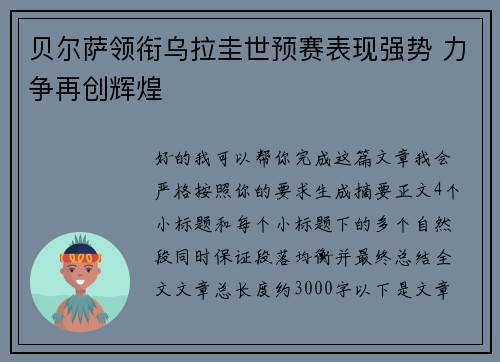 贝尔萨领衔乌拉圭世预赛表现强势 力争再创辉煌 贝尔萨领衔乌拉圭世预赛表现强势 力争再创辉煌
