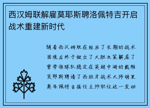 西汉姆联解雇莫耶斯聘洛佩特吉开启战术重建新时代 西汉姆联解雇莫耶斯聘洛佩特吉开启战术重建新时代