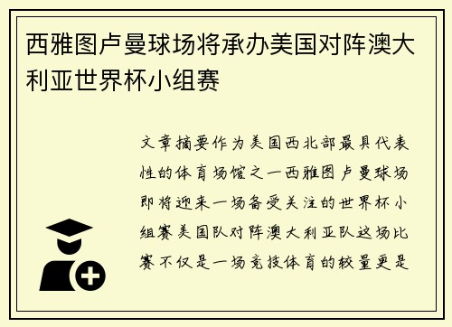 西雅图卢曼球场将承办美国对阵澳大利亚世界杯小组赛 西雅图卢曼球场将承办美国对阵澳大利亚世界杯小组赛