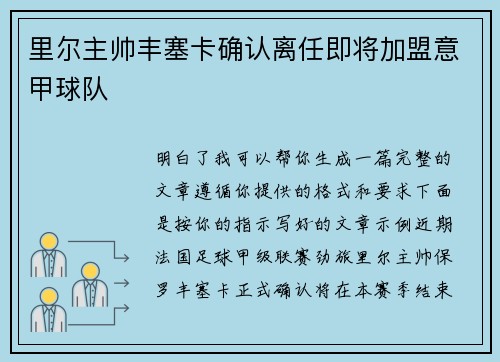里尔主帅丰塞卡确认离任即将加盟意甲球队 里尔主帅丰塞卡确认离任即将加盟意甲球队