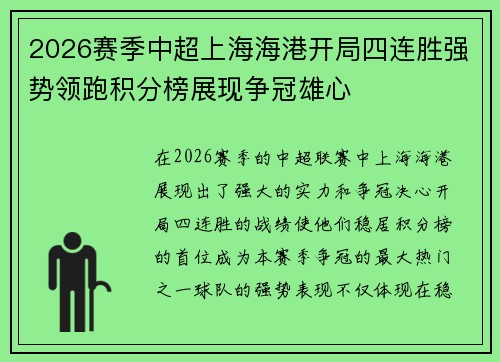 2026赛季中超上海海港开局四连胜强势领跑积分榜展现争冠雄心 2026赛季中超上海海港开局四连胜强势领跑积分榜展现争冠雄心