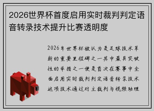 2026世界杯首度启用实时裁判判定语音转录技术提升比赛透明度 2026世界杯首度启用实时裁判判定语音转录技术提升比赛透明度