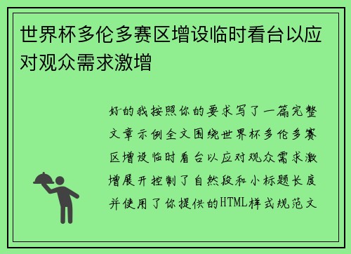 世界杯多伦多赛区增设临时看台以应对观众需求激增