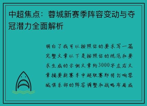 中超焦点:蓉城新赛季阵容变动与夺冠潜力全面解析 中超焦点:蓉城新赛季阵容变动与夺冠潜力全面解析