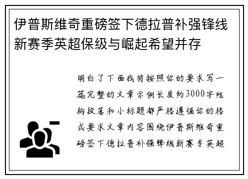 伊普斯维奇重磅签下德拉普补强锋线新赛季英超保级与崛起希望并存 伊普斯维奇重磅签下德拉普补强锋线新赛季英超保级与崛起希望并存