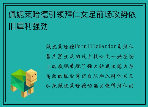 佩妮莱哈德引领拜仁女足前场攻势依旧犀利强劲 佩妮莱哈德引领拜仁女足前场攻势依旧犀利强劲