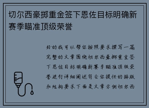 切尔西豪掷重金签下恩佐目标明确新赛季瞄准顶级荣誉 切尔西豪掷重金签下恩佐目标明确新赛季瞄准顶级荣誉