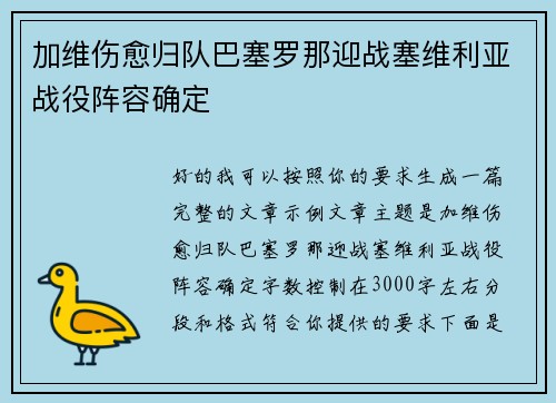 加维伤愈归队巴塞罗那迎战塞维利亚战役阵容确定 加维伤愈归队巴塞罗那迎战塞维利亚战役阵容确定