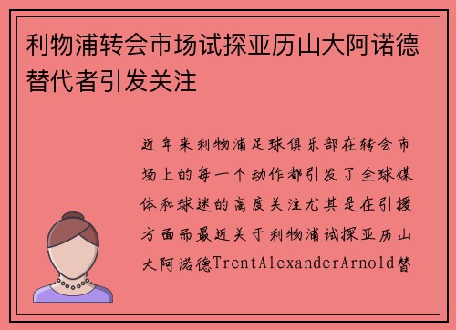 利物浦转会市场试探亚历山大阿诺德替代者引发关注 利物浦转会市场试探亚历山大阿诺德替代者引发关注