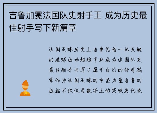 吉鲁加冕法国队史射手王 成为历史最佳射手写下新篇章 吉鲁加冕法国队史射手王 成为历史最佳射手写下新篇章