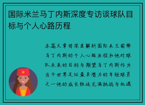 国际米兰马丁内斯深度专访谈球队目标与个人心路历程 国际米兰马丁内斯深度专访谈球队目标与个人心路历程