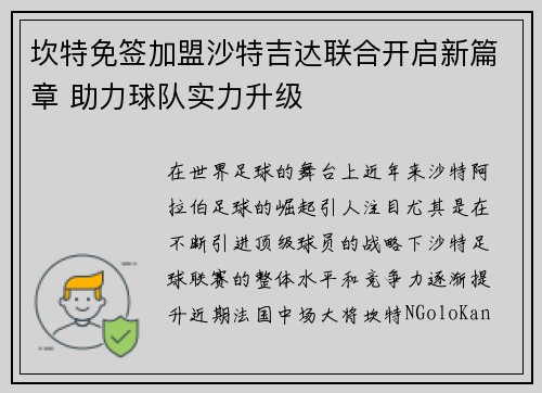 坎特免签加盟沙特吉达联合开启新篇章 助力球队实力升级 坎特免签加盟沙特吉达联合开启新篇章 助力球队实力升级