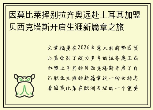 因莫比莱挥别拉齐奥远赴土耳其加盟贝西克塔斯开启生涯新篇章之旅 因莫比莱挥别拉齐奥远赴土耳其加盟贝西克塔斯开启生涯新篇章之旅