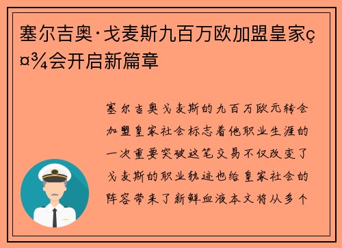 塞尔吉奥·戈麦斯九百万欧加盟皇家社会开启新篇章 塞尔吉奥·戈麦斯九百万欧加盟皇家社会开启新篇章
