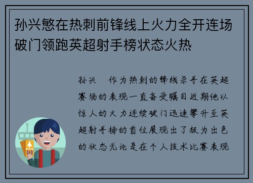 孙兴慜在热刺前锋线上火力全开连场破门领跑英超射手榜状态火热 孙兴慜在热刺前锋线上火力全开连场破门领跑英超射手榜状态火热