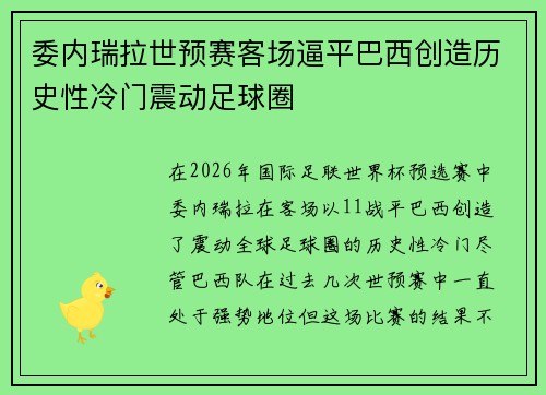 委内瑞拉世预赛客场逼平巴西创造历史性冷门震动足球圈