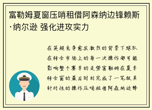 富勒姆夏窗压哨租借阿森纳边锋赖斯·纳尔逊 强化进攻实力 富勒姆夏窗压哨租借阿森纳边锋赖斯·纳尔逊 强化进攻实力