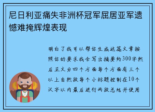 尼日利亚痛失非洲杯冠军屈居亚军遗憾难掩辉煌表现 尼日利亚痛失非洲杯冠军屈居亚军遗憾难掩辉煌表现