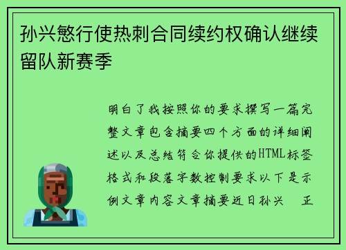 孙兴慜行使热刺合同续约权确认继续留队新赛季 孙兴慜行使热刺合同续约权确认继续留队新赛季