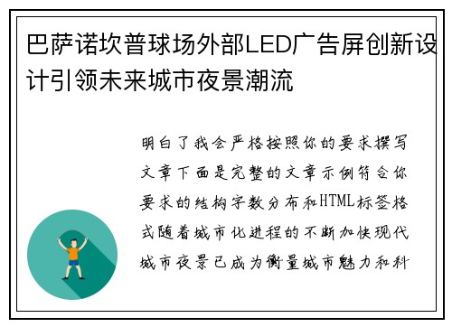 巴萨诺坎普球场外部LED广告屏创新设计引领未来城市夜景潮流 巴萨诺坎普球场外部LED广告屏创新设计引领未来城市夜景潮流