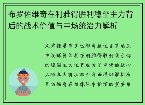 布罗佐维奇在利雅得胜利稳坐主力背后的战术价值与中场统治力解析 布罗佐维奇在利雅得胜利稳坐主力背后的战术价值与中场统治力解析