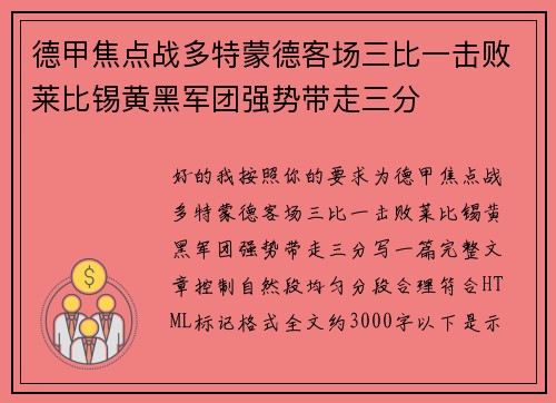 德甲焦点战多特蒙德客场三比一击败莱比锡黄黑军团强势带走三分